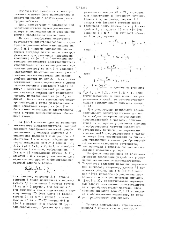 Вентильный электродвигатель (патент 1241364)