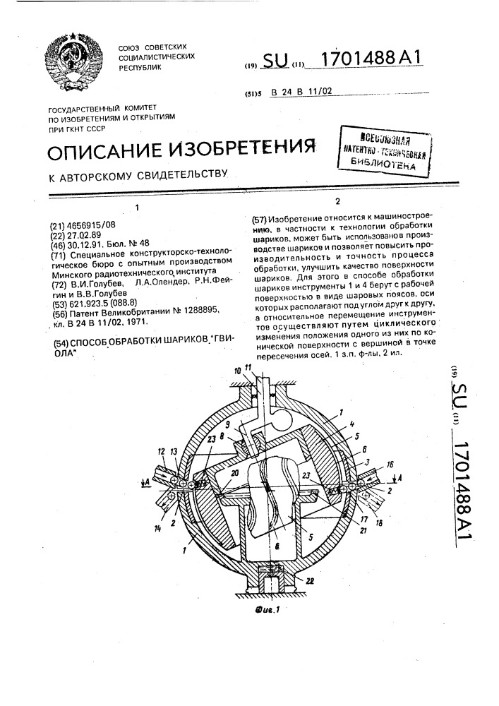 Способ обработки шариков "гвиола (патент 1701488)