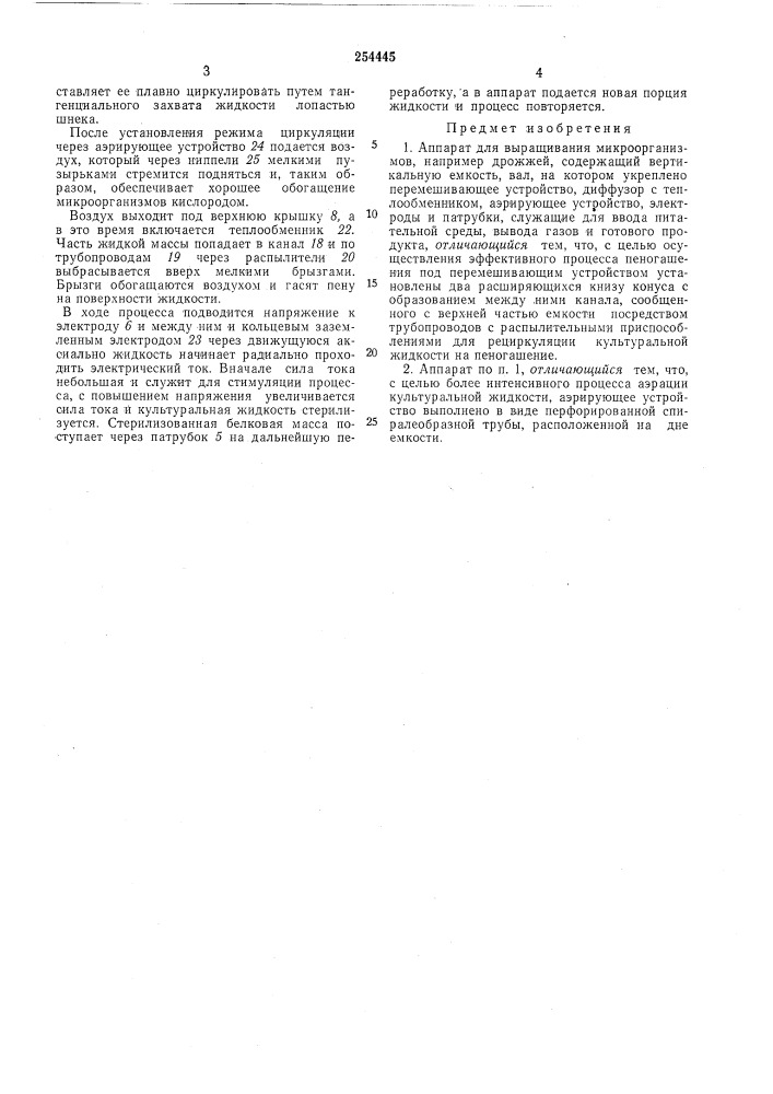 Аппарат для выращивания микроорганизмов (патент 254445)