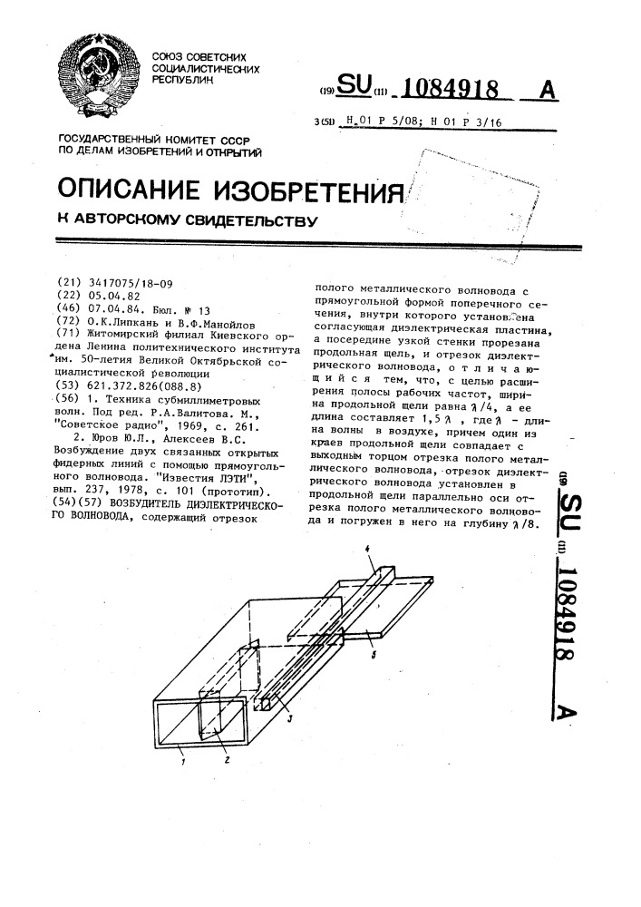 Возбудитель диэлектрического волновода (патент 1084918)