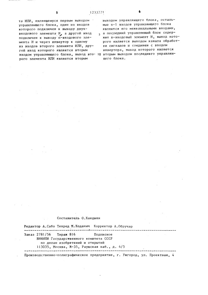 Многоканальное устройство для временного разделения импульсных сигналов (патент 1233271)