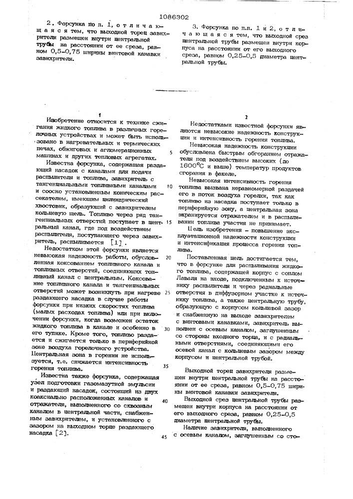 Форсунка для распыливания жидкого топлива (патент 1086302)