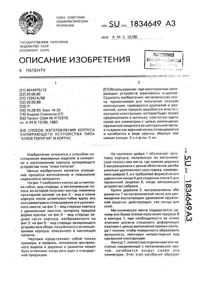 "способ изготовления корпуса запирающего устройства типа "клюв попугая" и корпус" (патент 1834649)
