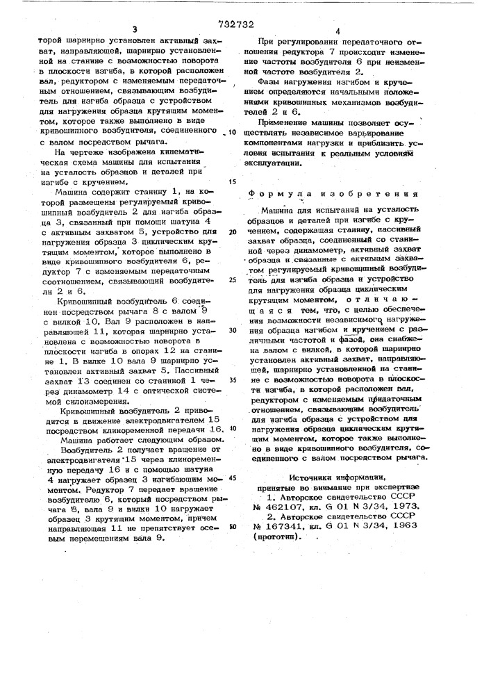 Машина для испытаний на усталость образцов и деталей при изгибе с кручением (патент 732732)