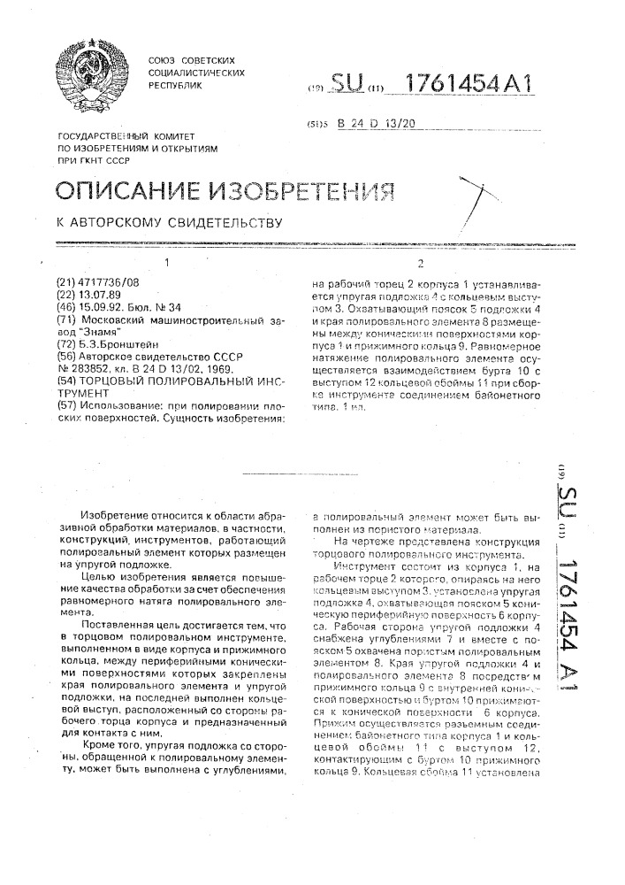 Торцовый полировальный инструмент (патент 1761454)