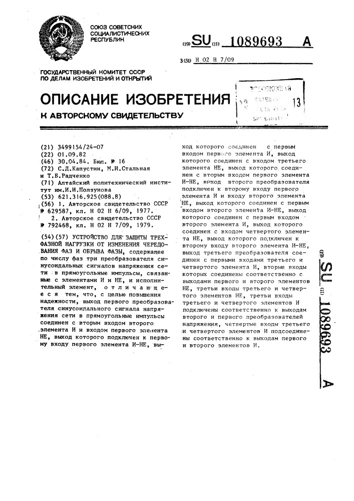 Устройство для защиты трехфазной нагрузки от изменения чередования фаз и обрыва фазы (патент 1089693)