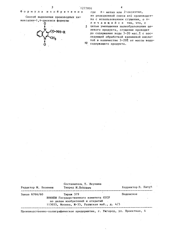 Способ выделения производных хиноксалин-1,4-диокиси (патент 1277891)