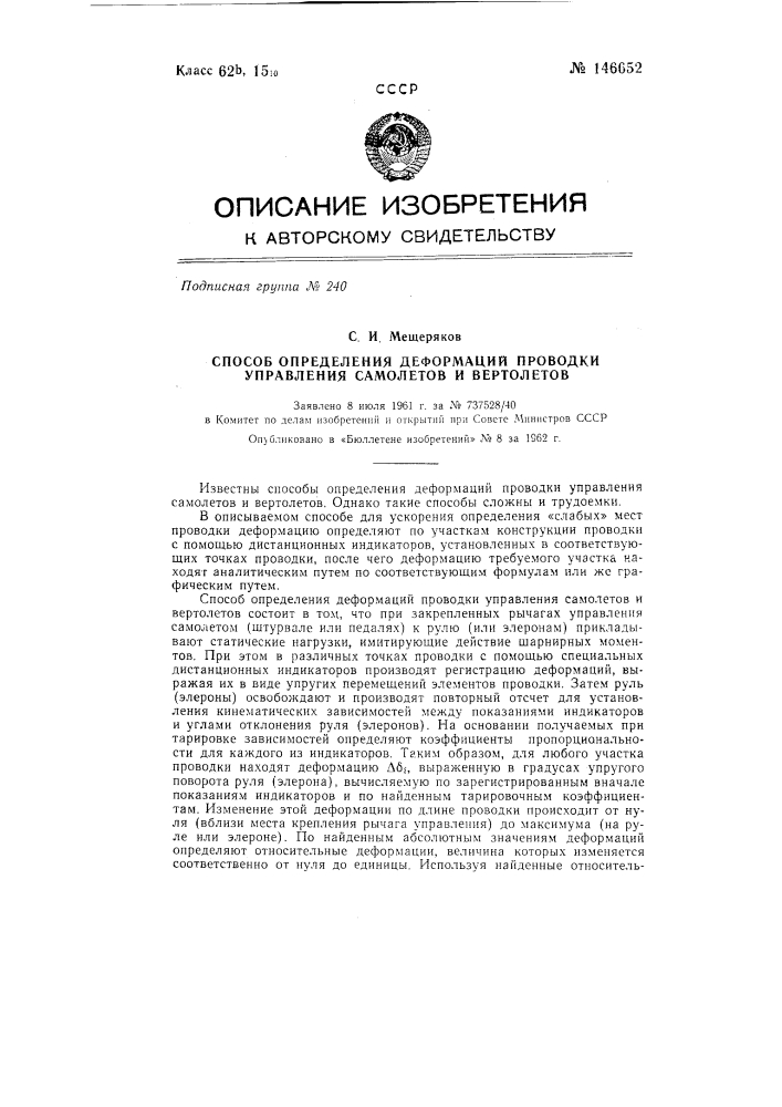 Способ определения деформаций проводки управления самолетов и вертолетов (патент 146652)