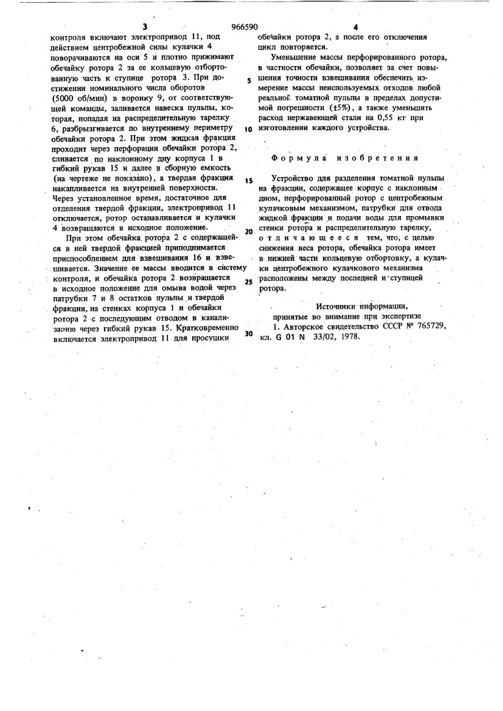 Устройство для разделения томатной пульпы на фракции (патент 966590)
