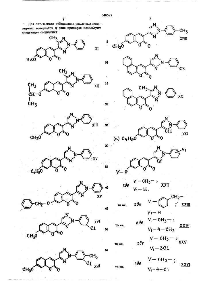 Способ оптического отбеливания искусственных и синтетических полимерных материалов (патент 540577)