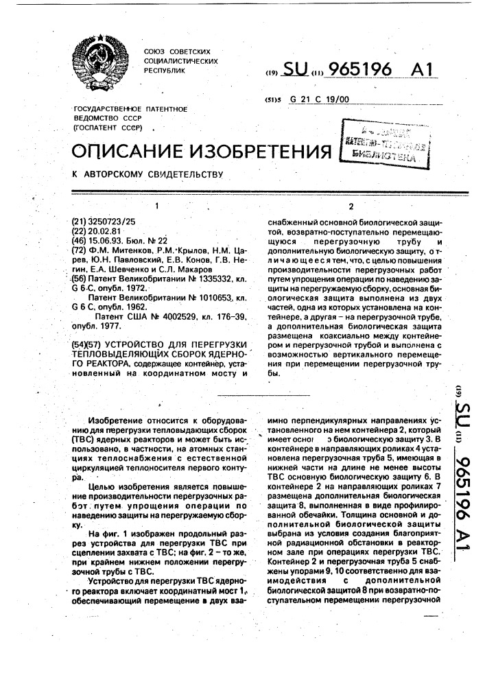 Устройство для перегрузки тепловыделяющих сборок ядерного реактора (патент 965196)