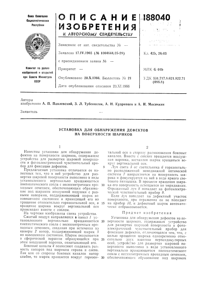 Установка для обнаружения дефектов на поверхности шариков (патент 188040)