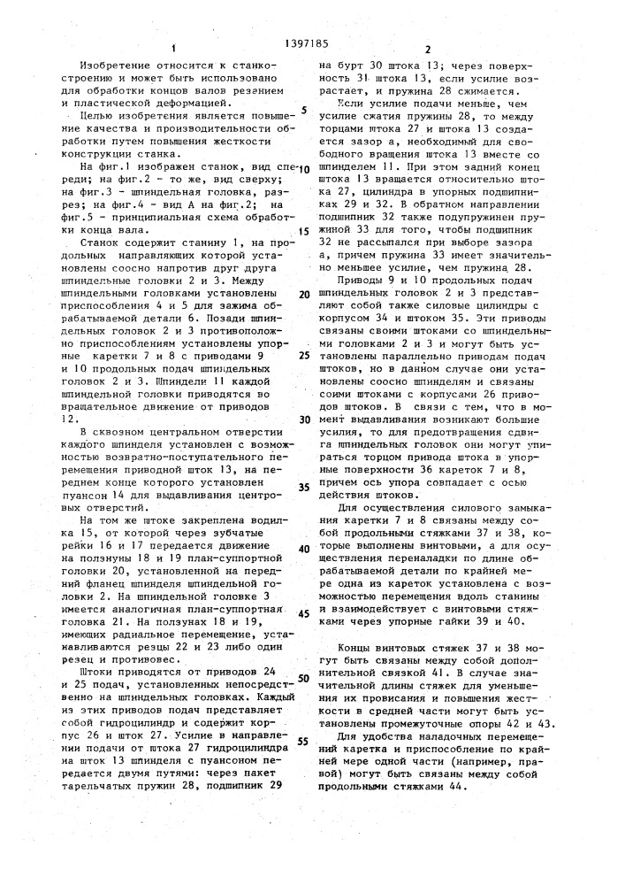 Станок для двусторонней обработки концов валов (патент 1397185)