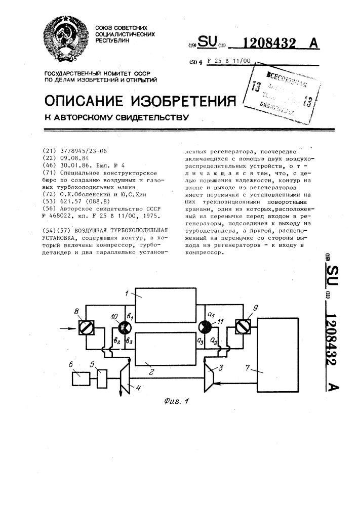 Воздушная турбохолодильная установка (патент 1208432)