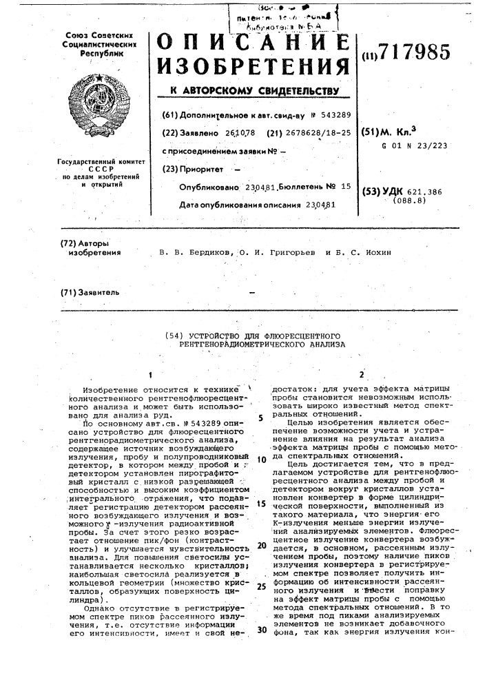 Устройство для флюоресцентного рентгенорадиометрическогоанализа (патент 717985)
