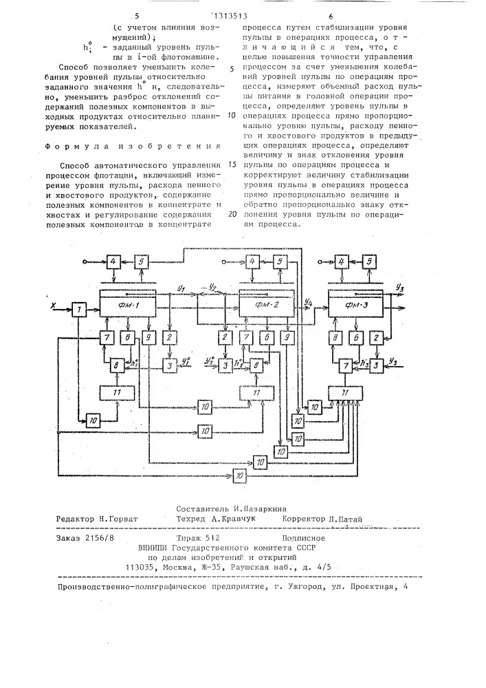 Способ автоматического управления процессом флотации (патент 1313513)