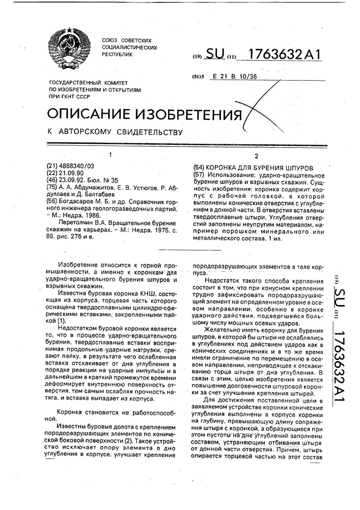 Коронка для бурения шпуров (патент 1763632)