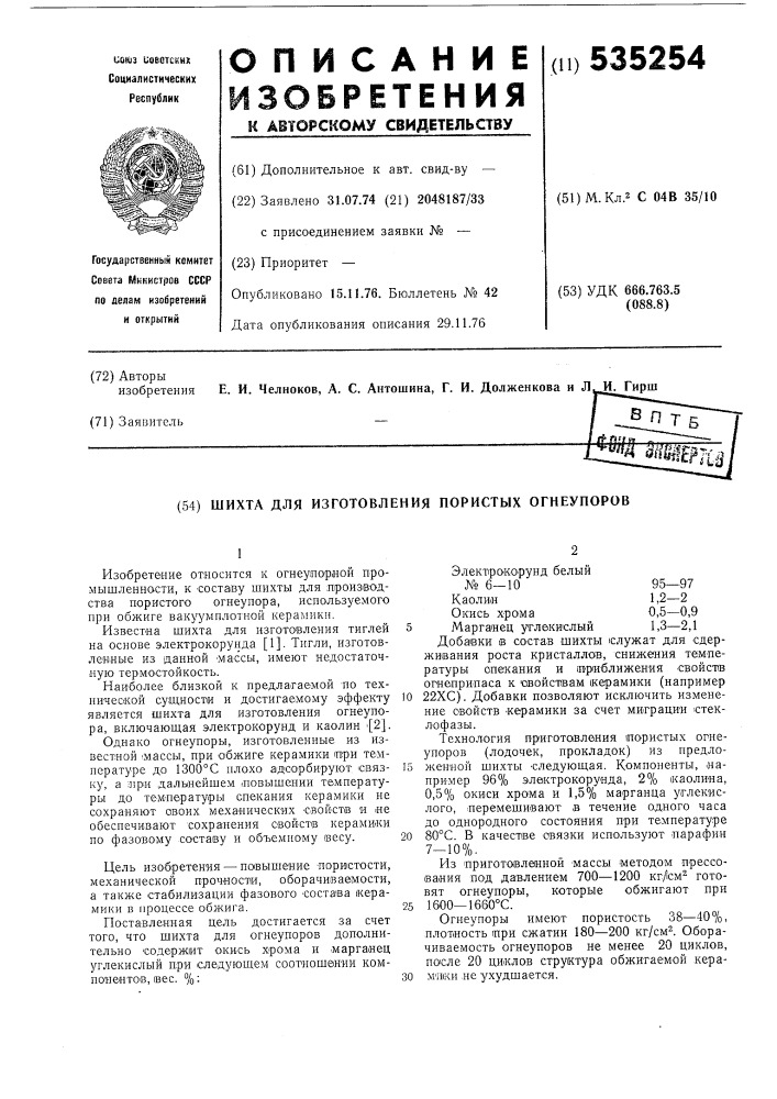 Шихта для изготовления пористых огнеприпасов (патент 535254)