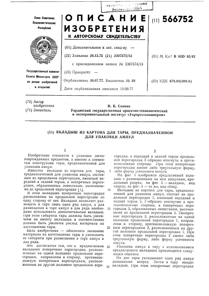 Вкладыш из картона для тары, предназначенной для упаковки ампул (патент 566752)