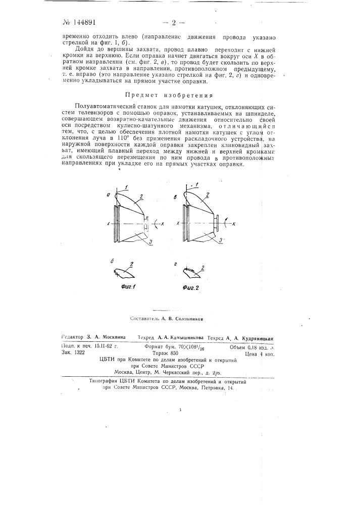 Полуавтоматический станок для намотки катушек отклоняющих систем телевизоров (патент 144891)