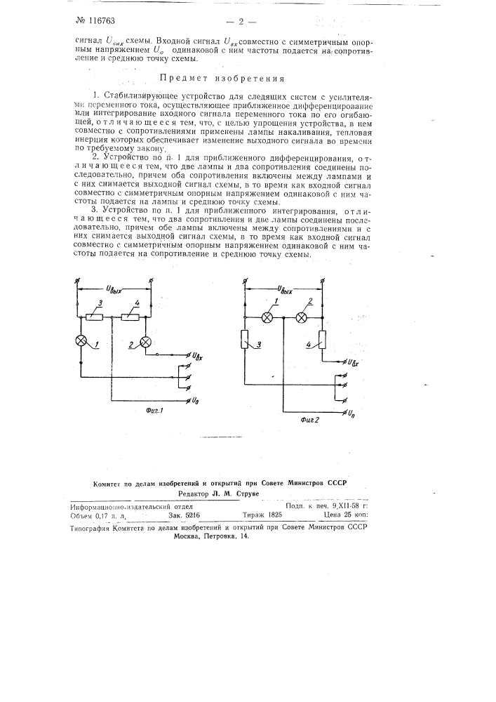 Стабилизирующее устройство (патент 116763)