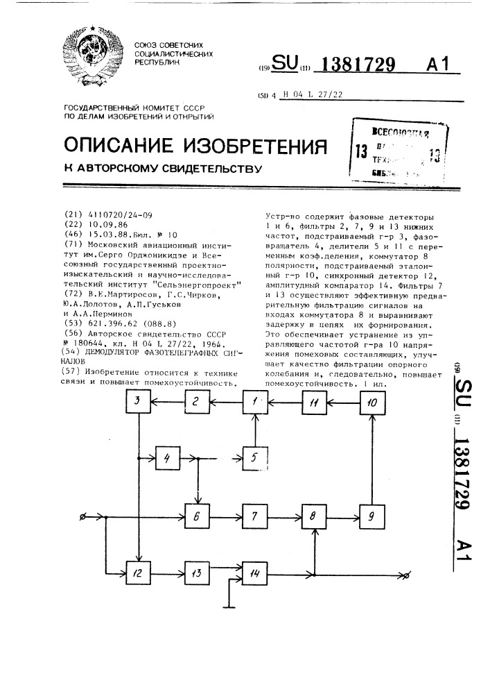 Демодулятор фазотелеграфных сигналов (патент 1381729)