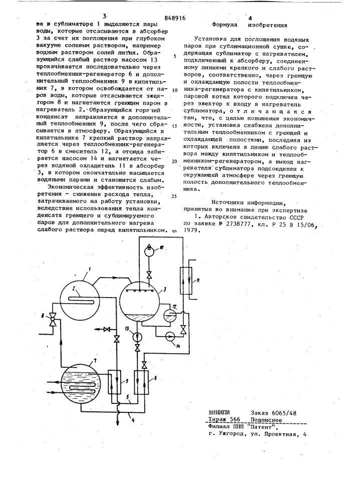 Установка для поглощения водяныхпаров при сублимационной сушке (патент 848916)