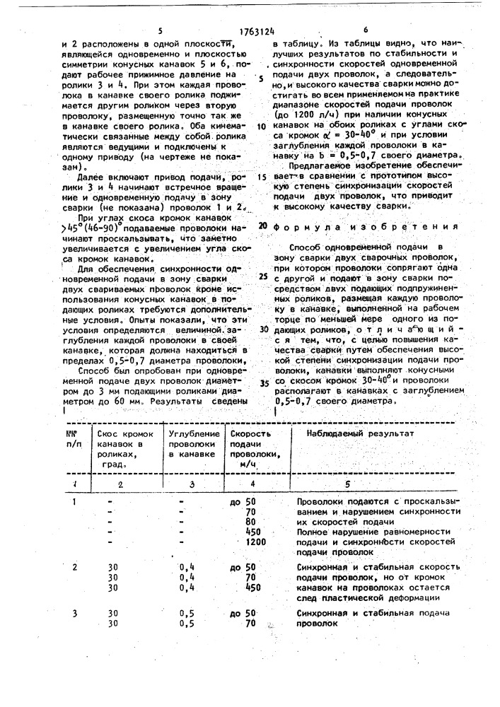 Способ одновременной подачи в зону сварки двух сварочных проволок (патент 1763124)