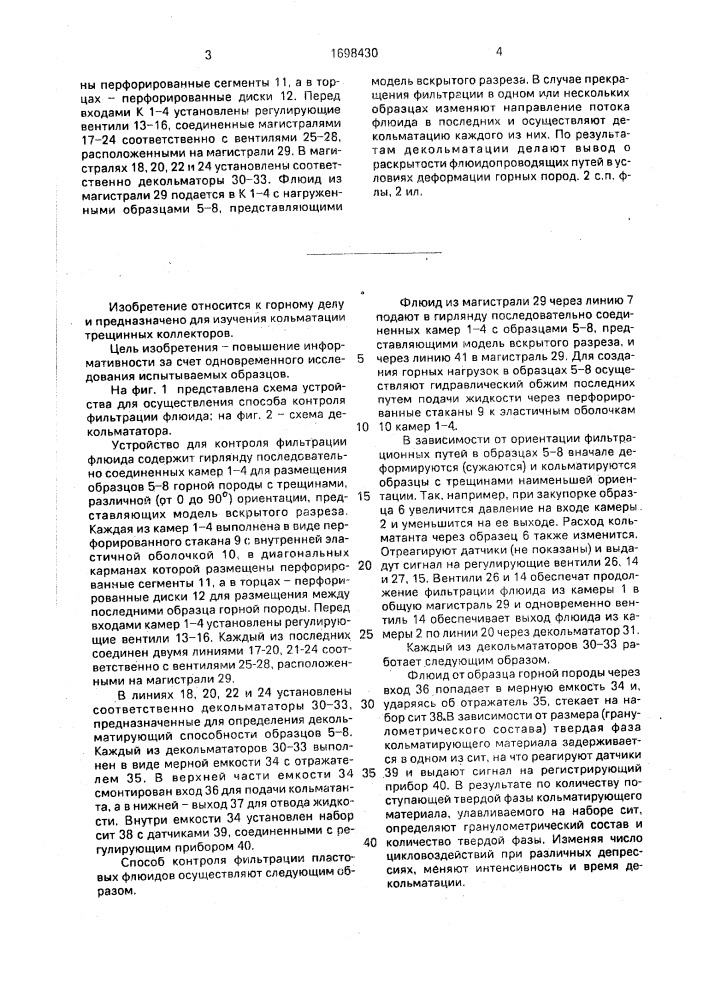 Способ определения фильтрации пластовых флюидов и устройство для его осуществления (патент 1698430)