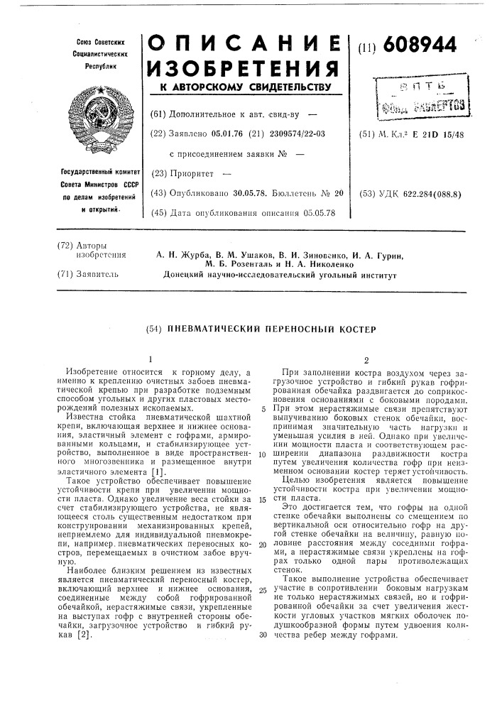 Пневматический переносной костер (патент 608944)