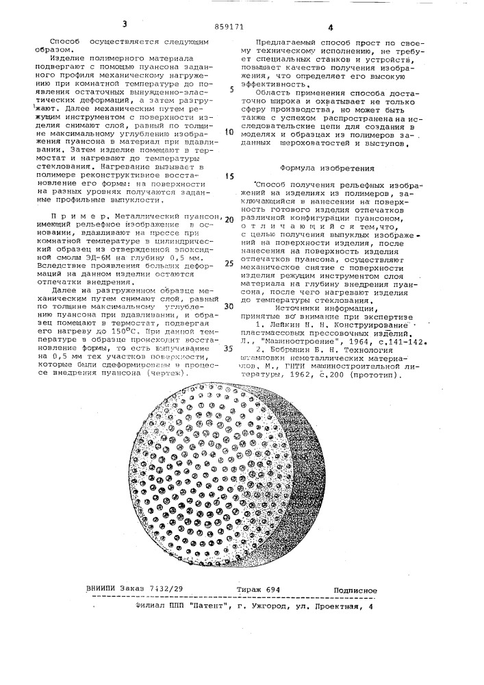 Способ получения рельефных изображений на изделиях из полимеров (патент 859171)