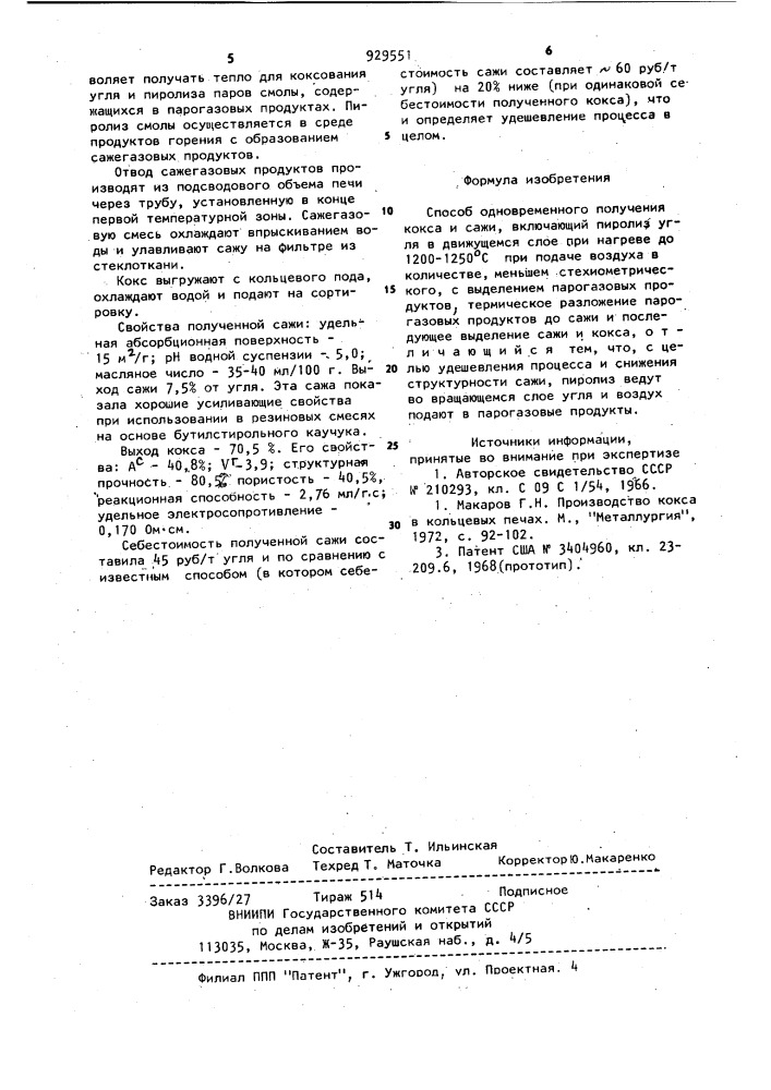 Способ одновременного получения кокса и сажи (патент 929551)