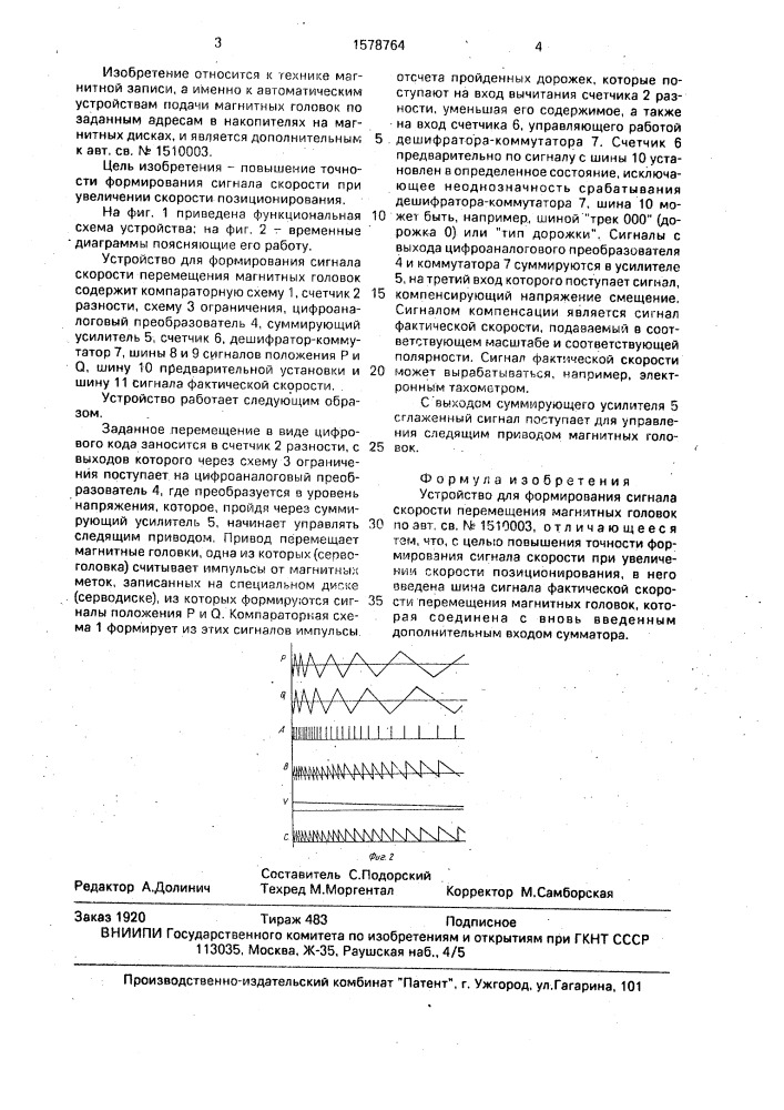 Устройство для формирования сигнала скорости перемещения магнитных головок (патент 1578764)