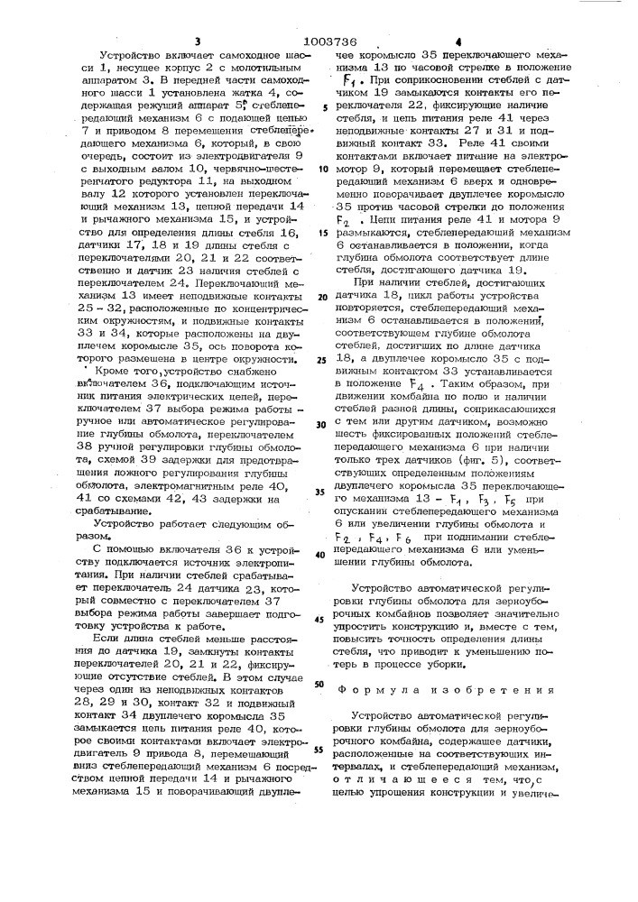 Устройство автоматической регулировки глубины обмолота для зерноуборочного комбайна (патент 1003736)