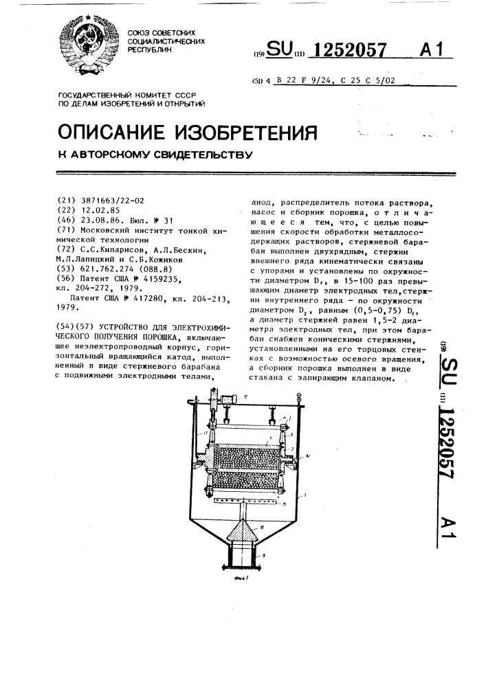 Устройство для электрохимического получения порошка (патент 1252057)