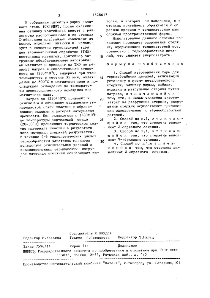 Способ изготовления тары для термообработки деталей (патент 1528617)