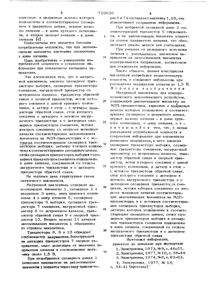 Матричный накопитель для полупроводникового запоминающего устройства (патент 729636)