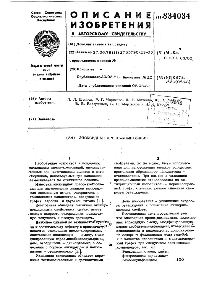 Эпоксидная пресс-композиция (патент 834034)