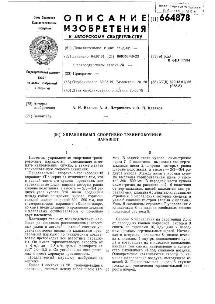 Управляемый спортивно-тренировочный парашют (патент 664878)