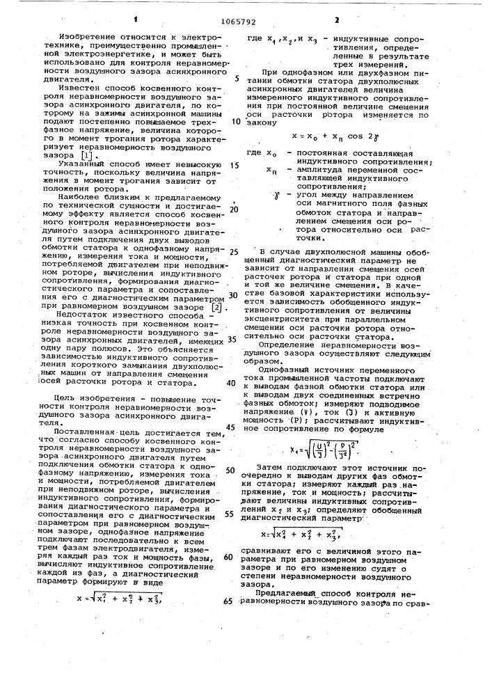 Способ косвенного контроля неравномерности воздушного зазора асинхронного двигателя (патент 1065792)