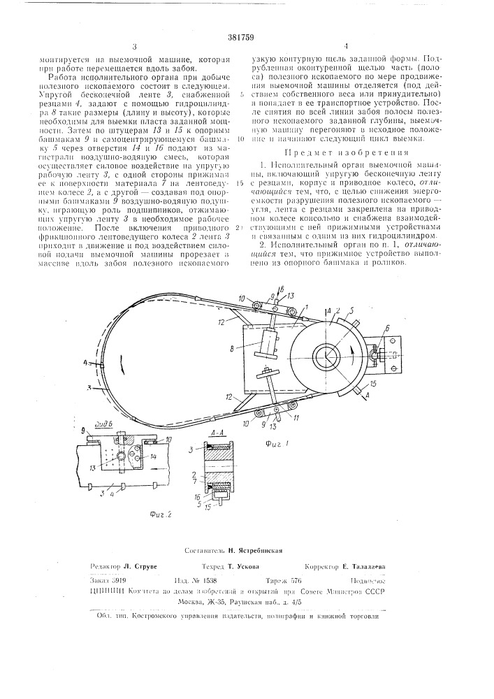 Игполнительный орган выемочной машины (патент 381759)