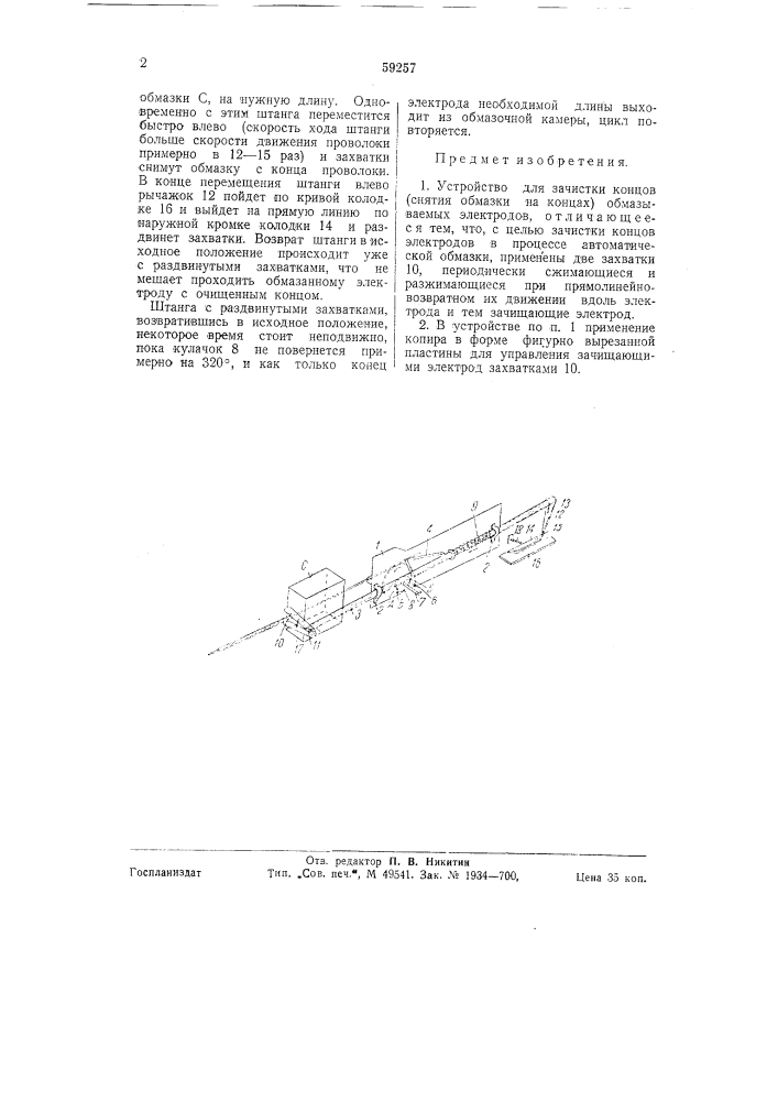 Устройство для зачистки концов (снятия обмазки на концах) обмазываемых электродов (патент 59257)
