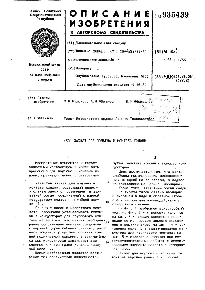 Захват для подъема и монтажа колонн (патент 935439)