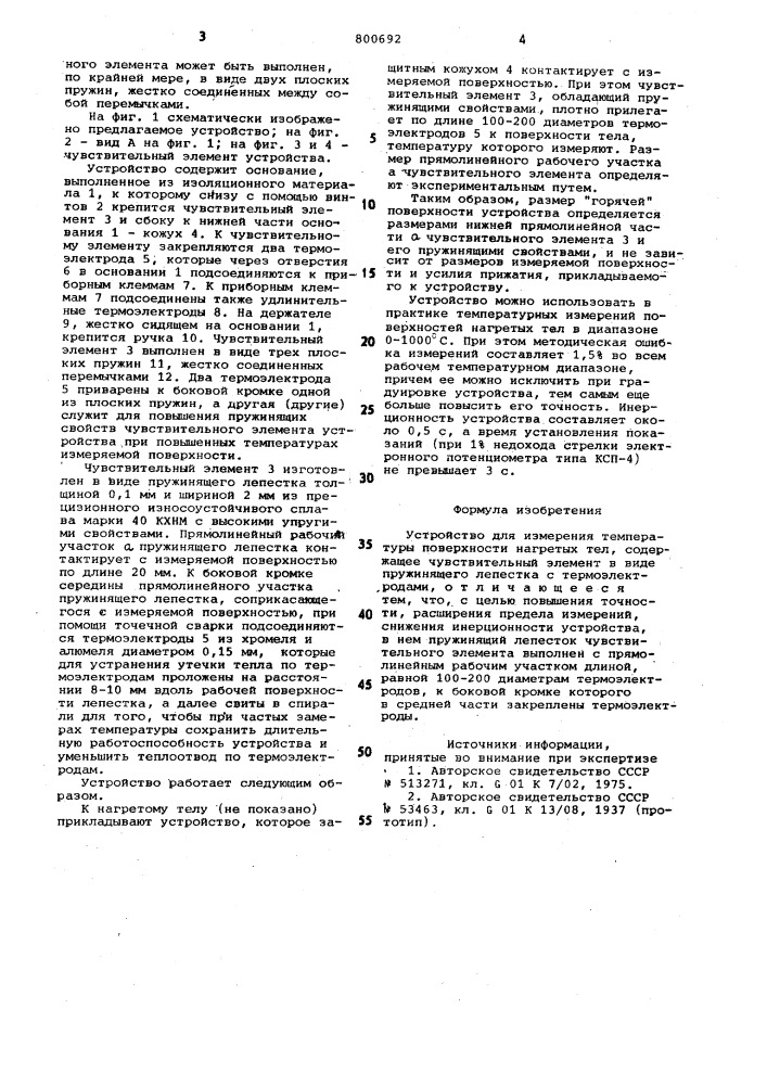 Устройство для измерения температурыповерхности нагретых тел (патент 800692)