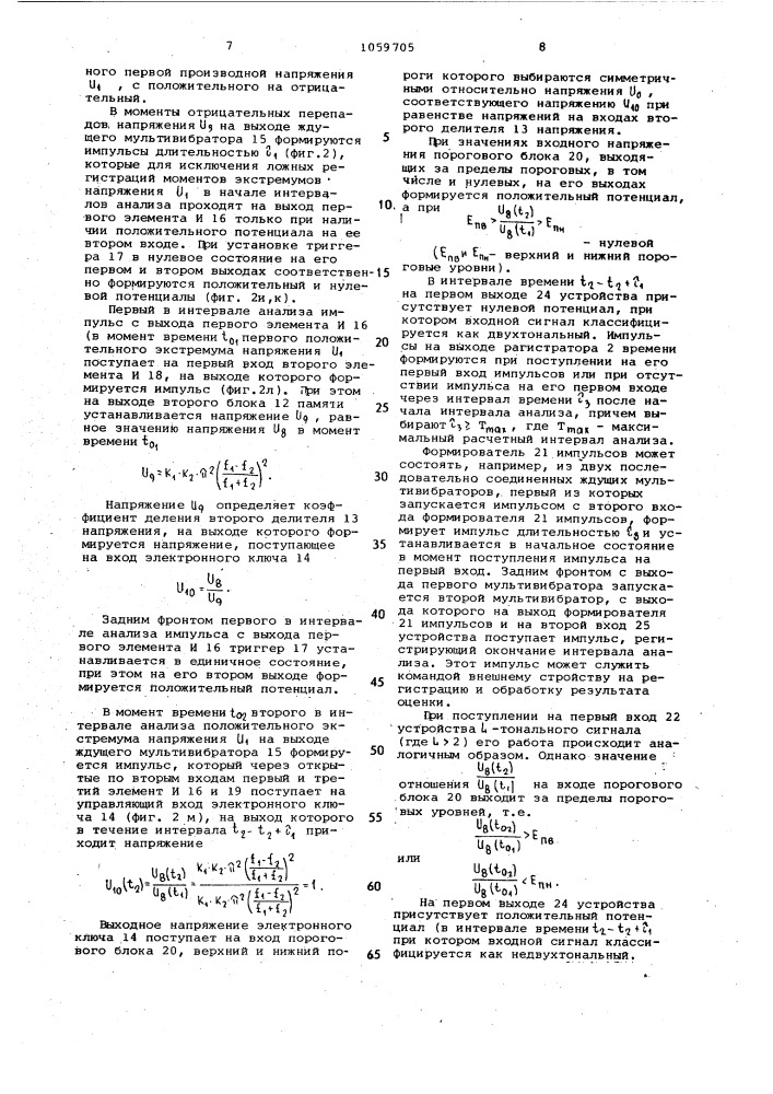 Устройство для выделения двухтональных сигналов (патент 1059705)