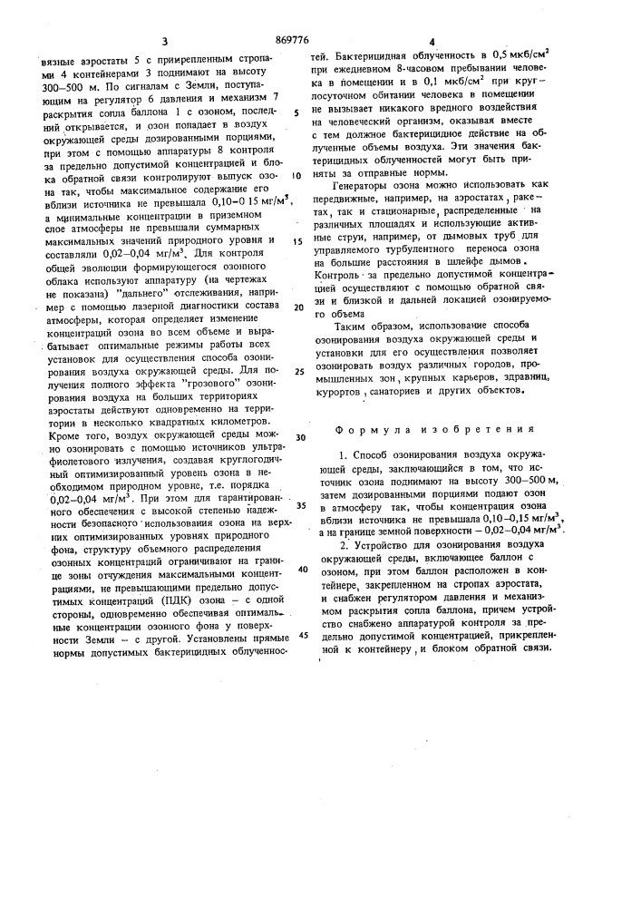 Способ и устройство для озонирования воздуха окружающей среды (патент 869776)