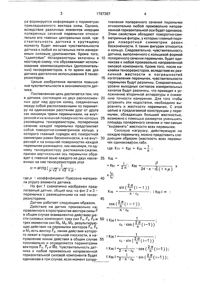 Многокомпонентный датчик силы (патент 1767367)