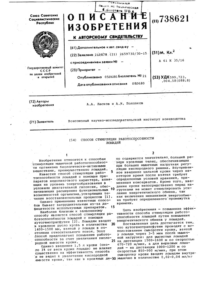 Способ стимуляции работоспособности лошадей (патент 738621)