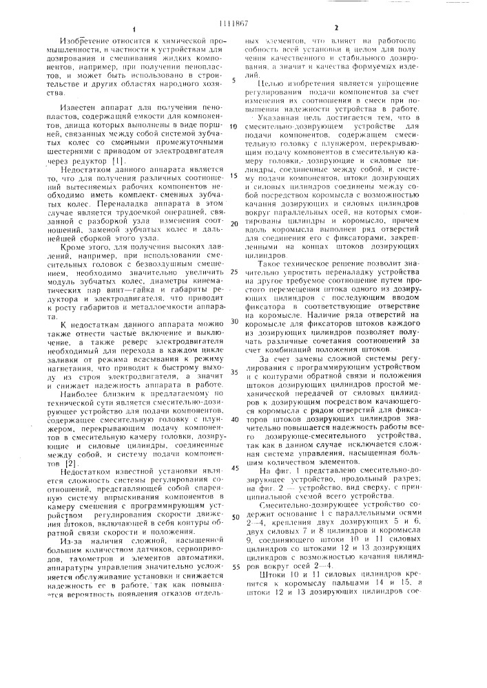 Смесительно-дозирующее устройство для подачи компонентов (патент 1111867)