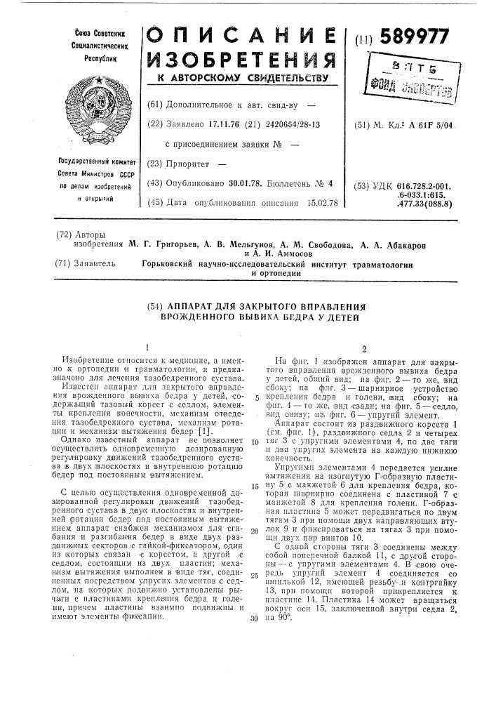 Аппарат для закрытого вправления врожденного вывиха бедра (патент 589977)